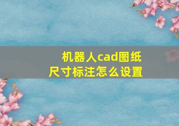 机器人cad图纸尺寸标注怎么设置