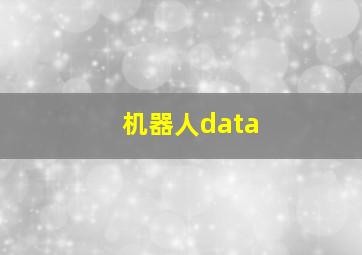 机器人data