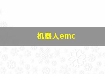 机器人emc