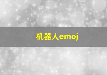 机器人emoj