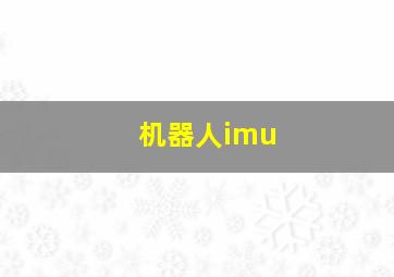 机器人imu