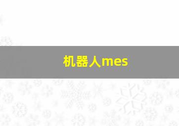 机器人mes