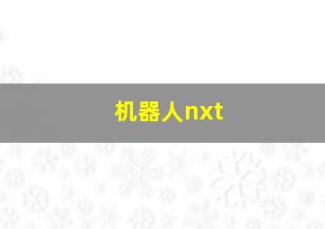 机器人nxt