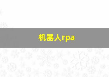 机器人rpa