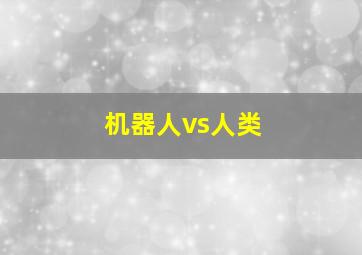 机器人vs人类