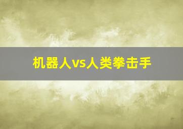 机器人vs人类拳击手