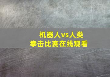 机器人vs人类拳击比赛在线观看