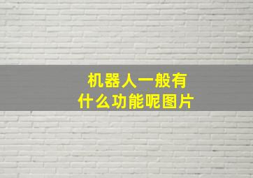 机器人一般有什么功能呢图片