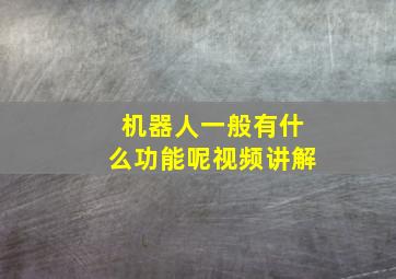 机器人一般有什么功能呢视频讲解