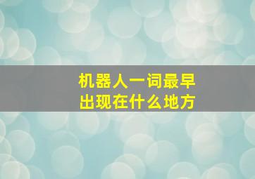 机器人一词最早出现在什么地方