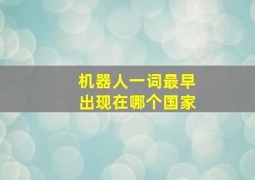 机器人一词最早出现在哪个国家