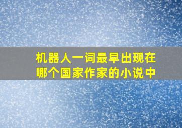 机器人一词最早出现在哪个国家作家的小说中