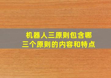 机器人三原则包含哪三个原则的内容和特点