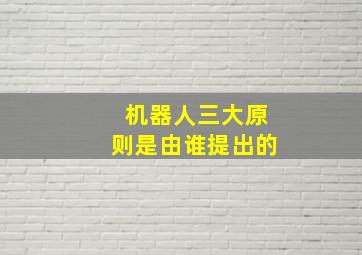 机器人三大原则是由谁提出的