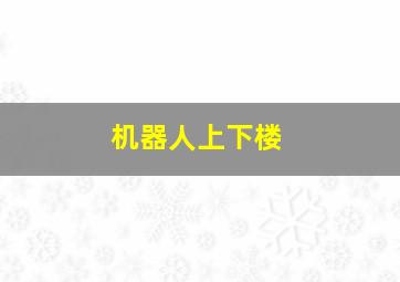 机器人上下楼