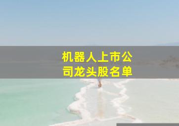 机器人上市公司龙头股名单