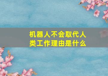 机器人不会取代人类工作理由是什么