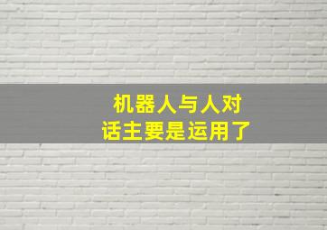 机器人与人对话主要是运用了