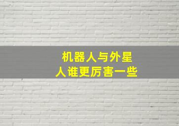 机器人与外星人谁更厉害一些