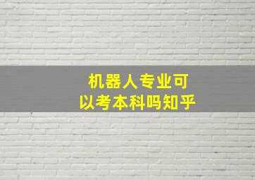 机器人专业可以考本科吗知乎