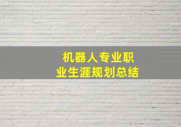 机器人专业职业生涯规划总结