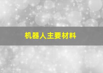 机器人主要材料