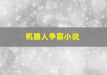 机器人争霸小说