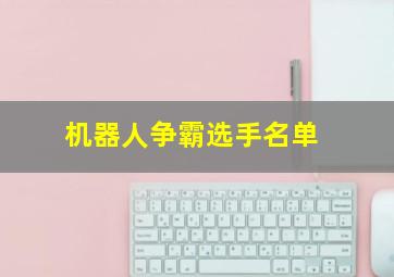 机器人争霸选手名单