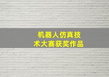 机器人仿真技术大赛获奖作品