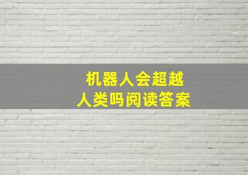 机器人会超越人类吗阅读答案