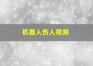 机器人伤人视频