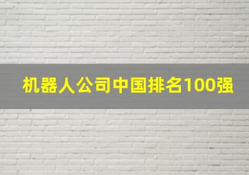 机器人公司中国排名100强