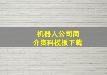 机器人公司简介资料模板下载