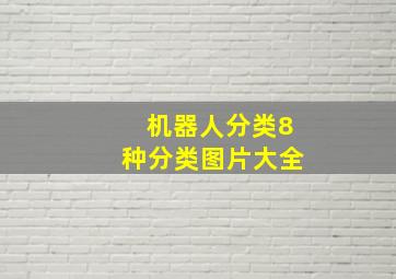 机器人分类8种分类图片大全