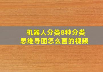 机器人分类8种分类思维导图怎么画的视频