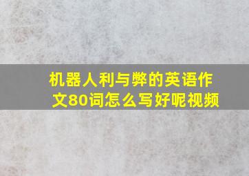 机器人利与弊的英语作文80词怎么写好呢视频