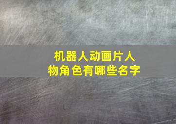 机器人动画片人物角色有哪些名字