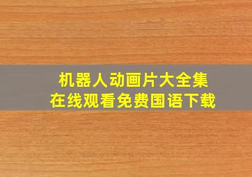 机器人动画片大全集在线观看免费国语下载