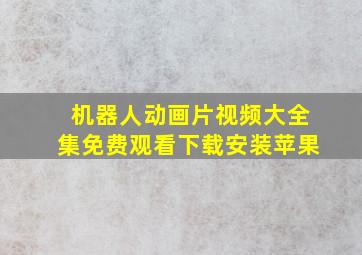 机器人动画片视频大全集免费观看下载安装苹果