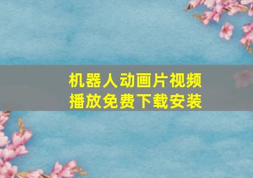 机器人动画片视频播放免费下载安装