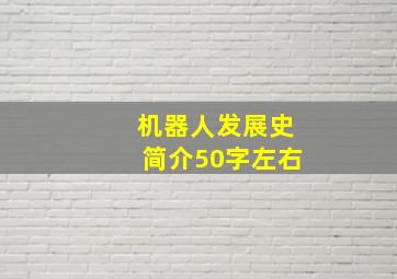 机器人发展史简介50字左右