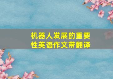 机器人发展的重要性英语作文带翻译