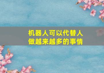 机器人可以代替人做越来越多的事情