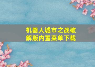 机器人城市之战破解版内置菜单下载