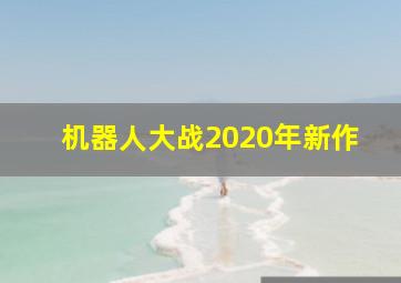 机器人大战2020年新作