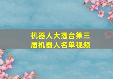 机器人大擂台第三届机器人名单视频