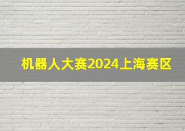 机器人大赛2024上海赛区