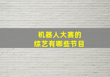 机器人大赛的综艺有哪些节目