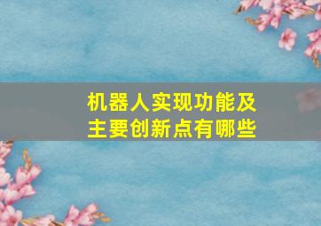 机器人实现功能及主要创新点有哪些