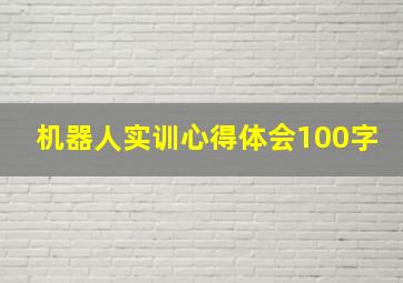 机器人实训心得体会100字